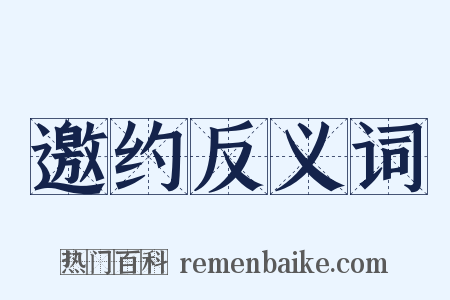 邀约反义词是什么意思的图片